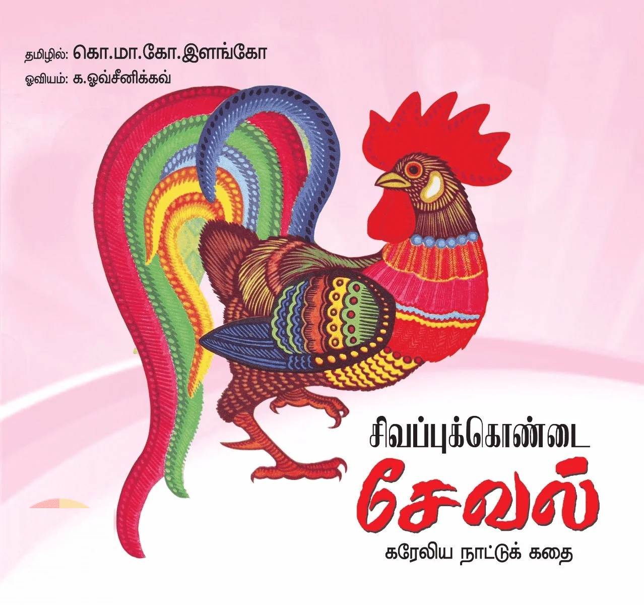 சிவப்புக்கொண்டை சேவல்