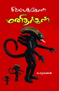 சிவப்புக்கோள் மனிதர்கள்