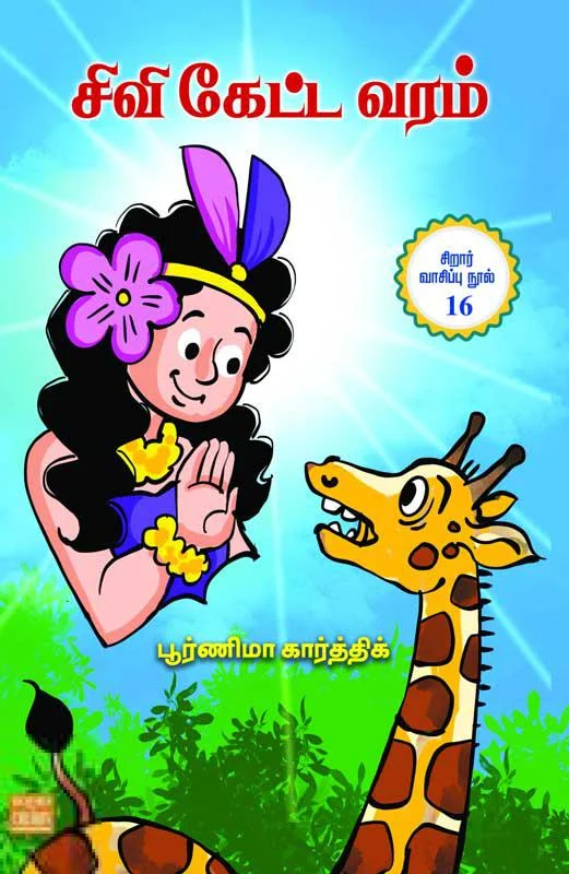 சிவி கேட்ட வரம்