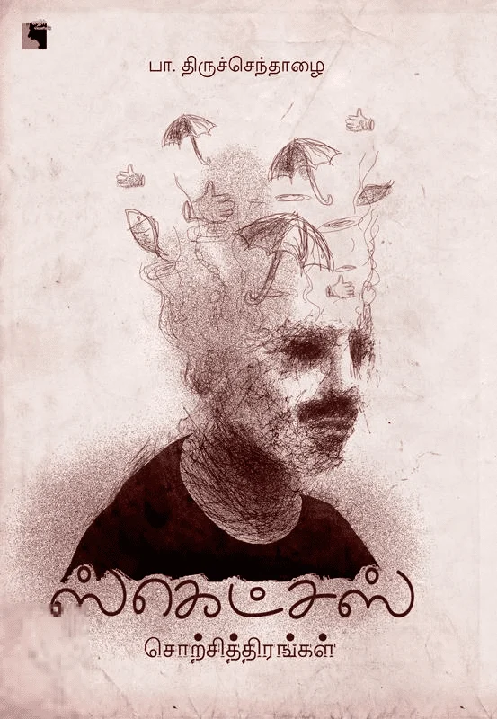 ஸ்கெட்சஸ்: சொற்சித்திரங்கள்