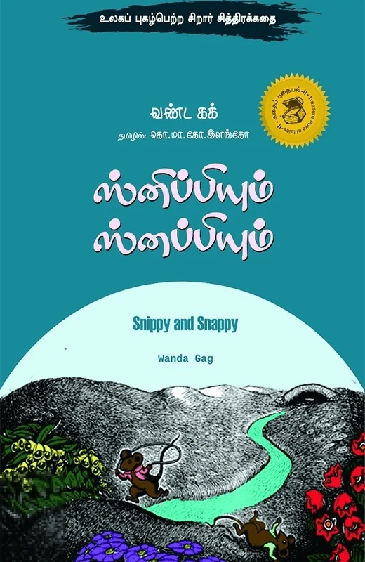 ஸ்னிப்பியும் ஸ்னப்பியும்