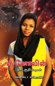 ஸ்னோலின் நாட்குறிப்புகள்