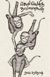 சொல் வெளித் தவளைகள்