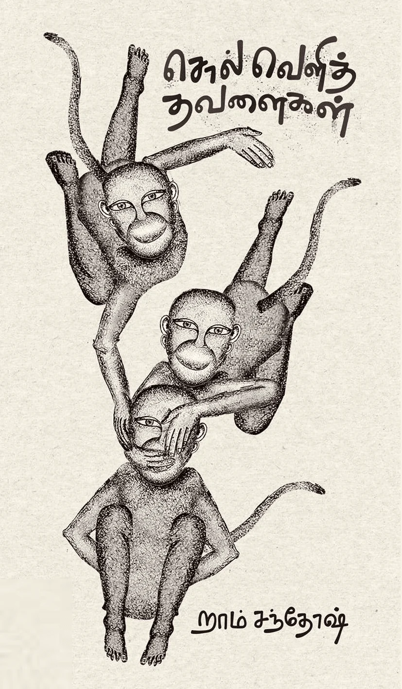 சொல் வெளித் தவளைகள்