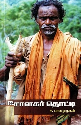 சோளகர் தொட்டி