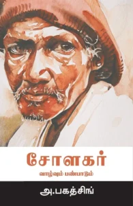 சோளகர்: வாழ்வும் பண்பாடும்