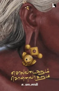 சொலவடைகளும் சொன்னவர்களும் (எதிர் வெளியீடு)