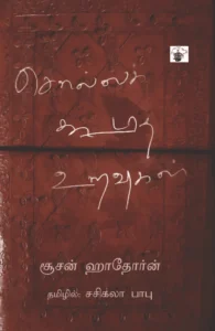 சொல்லக் கூடாத உறவுகள்