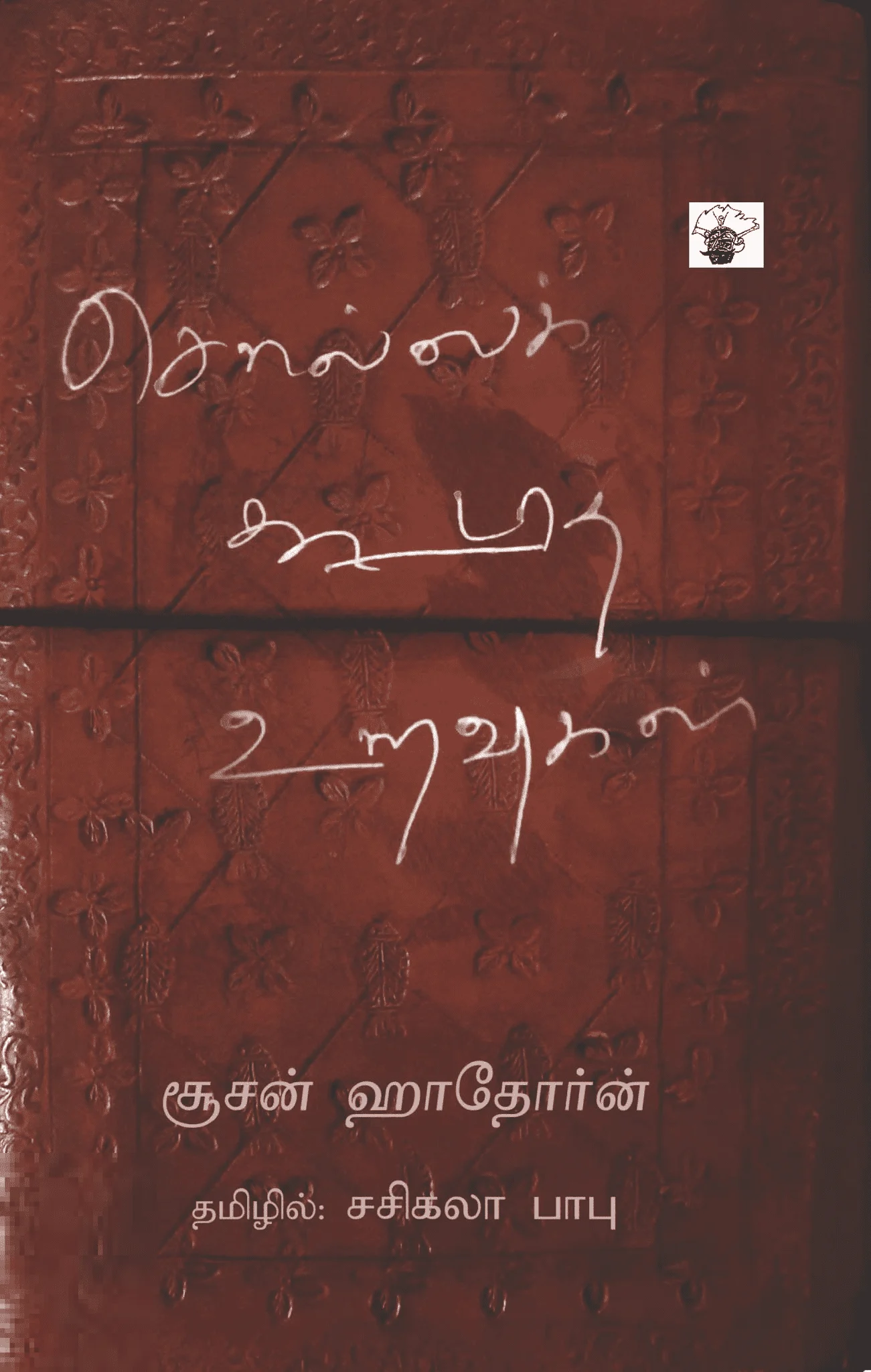 சொல்லக் கூடாத உறவுகள்