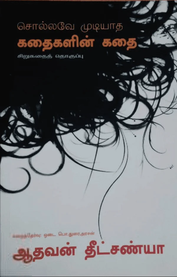 சொல்லவே முடியாத கதைகளின் கதை