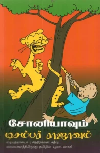 சோனியாவும் டிசம்பர் ராஜாவும்