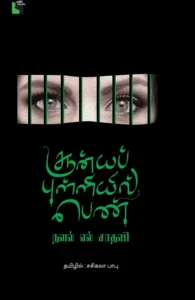 சூன்யப் புள்ளியில் பெண்