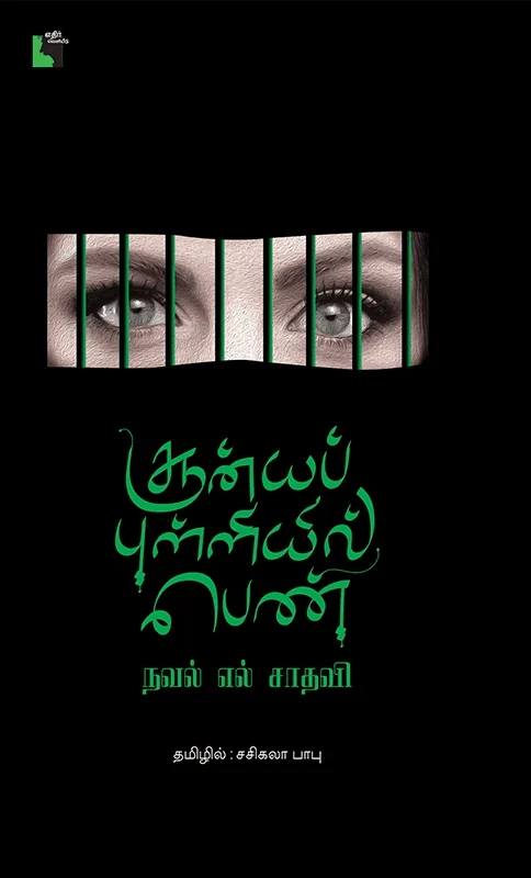 சூன்யப் புள்ளியில் பெண்