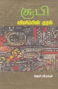 சூபி: விளிம்பின் குரல்