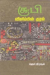 சூபி: விளிம்பின் குரல்