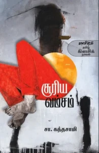 சூரிய வம்சம் (காலச்சுவடு)