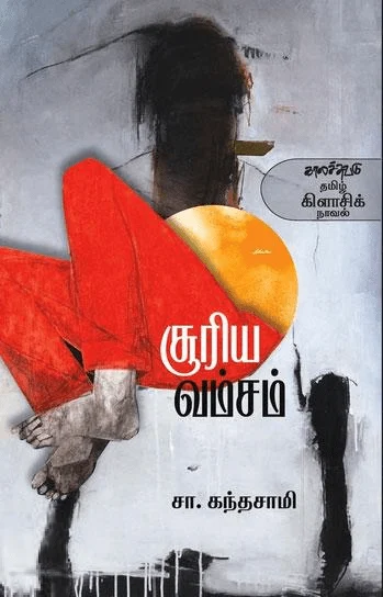 சூரிய வம்சம் (காலச்சுவடு)