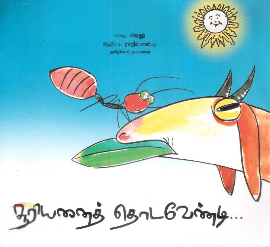 சூரியனைத் தொடவேண்டி...