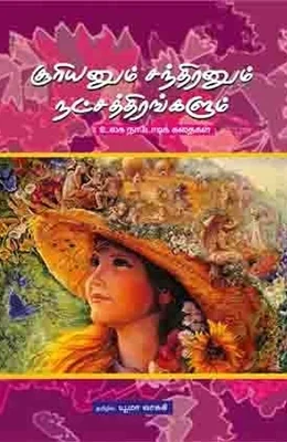 சூரியனும் சந்திரனும் நட்சத்திரங்களும்