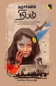 சூழ்ச்சிகளின் நிலம்