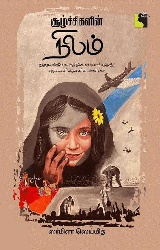 சூழ்ச்சிகளின் நிலம்