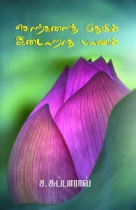 சொற்களைத் தேடும் இடையறாத பயணம்