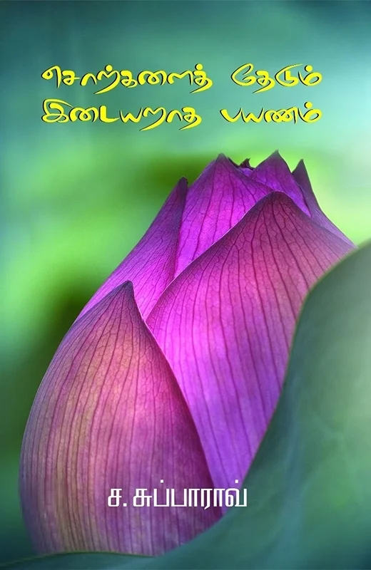 சொற்களைத் தேடும் இடையறாத பயணம்