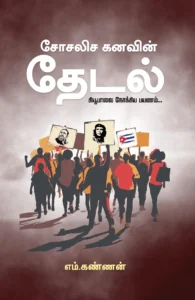 சோசலிச கனவின் தேடல்