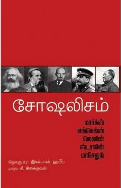 சோசலிஷம்