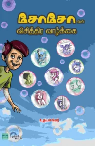 சோசோவின் விசித்திர வாழ்க்கை