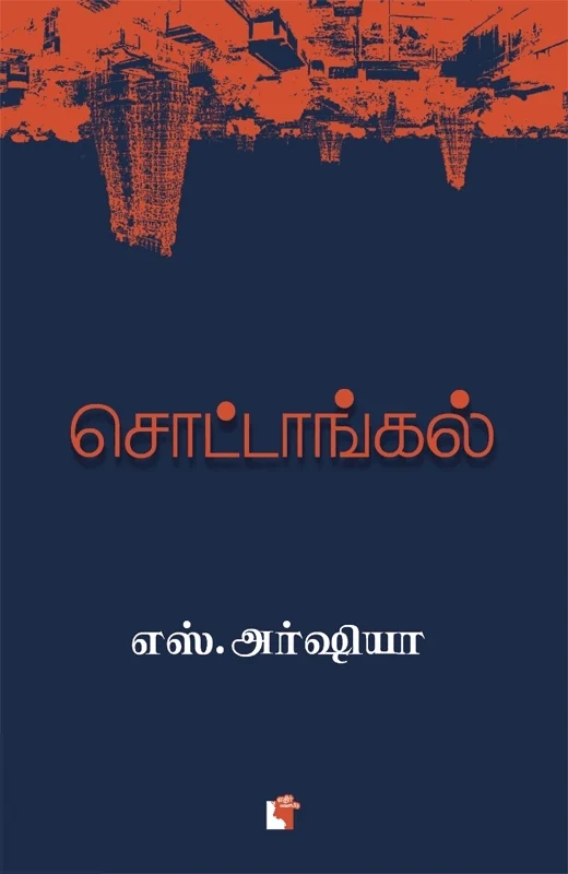 சொட்டாங்கல்