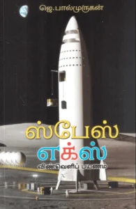 ஸ்பேஸ் எக்ஸ்