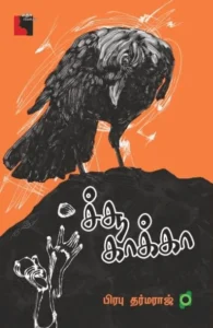 ச்சூ காக்கா