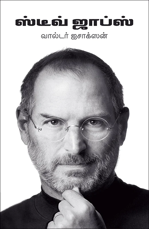 ஸ்டீவ் ஜாப்ஸ் (அடையாளம் பதிப்பகம்)