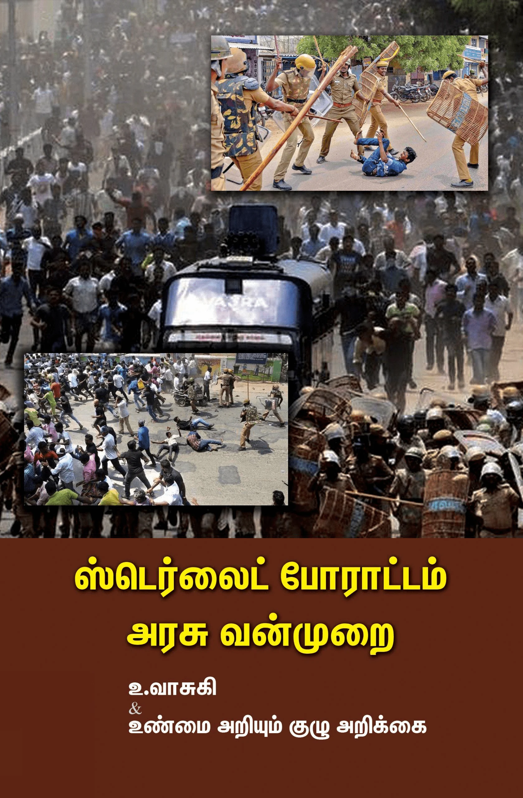 ஸ்டெர்லைட் போராட்டம்: அரசு வன்முறை