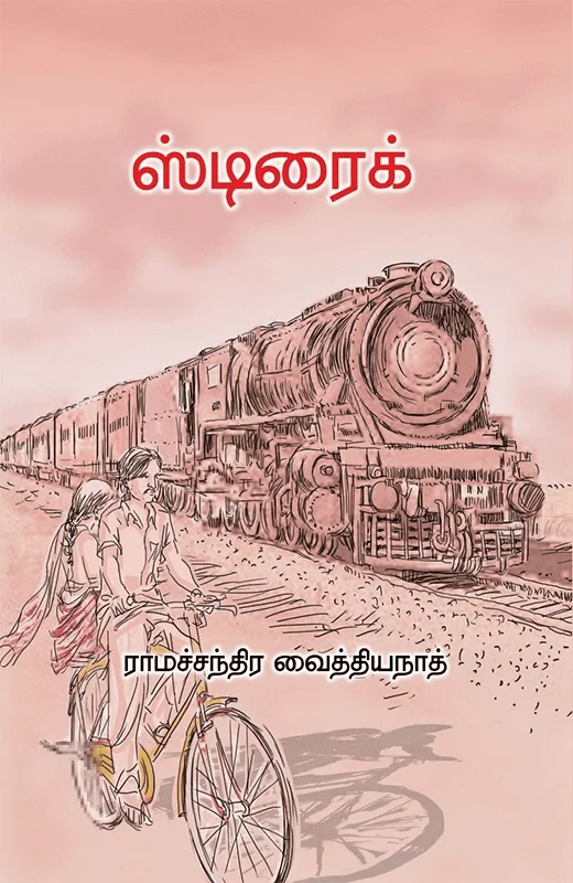 ஸ்டிரைக்