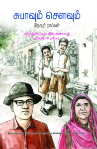 சுபாவும் சௌவும்