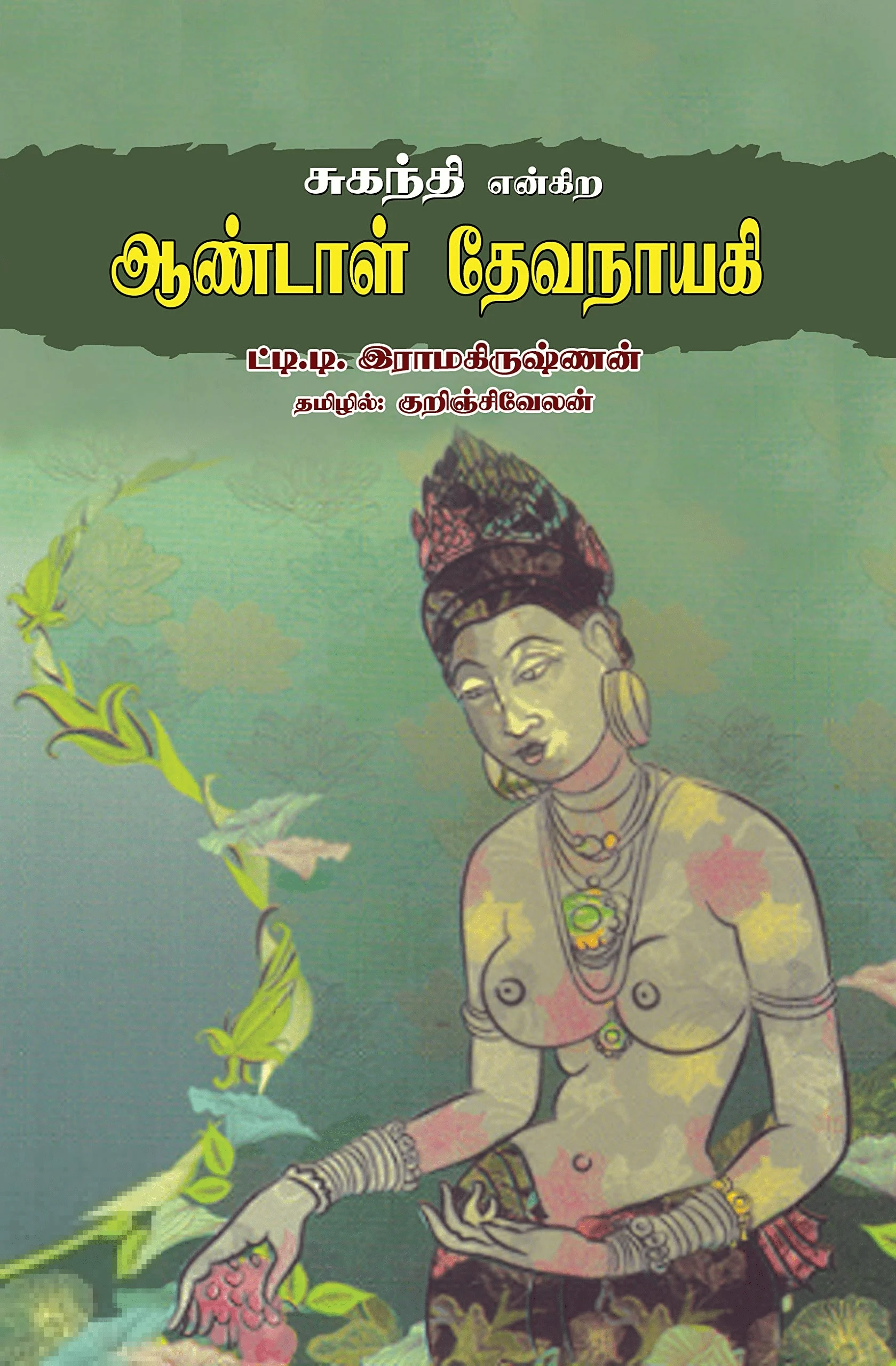 சுகந்தி என்கிற ஆண்டாள் தேவநாயகி