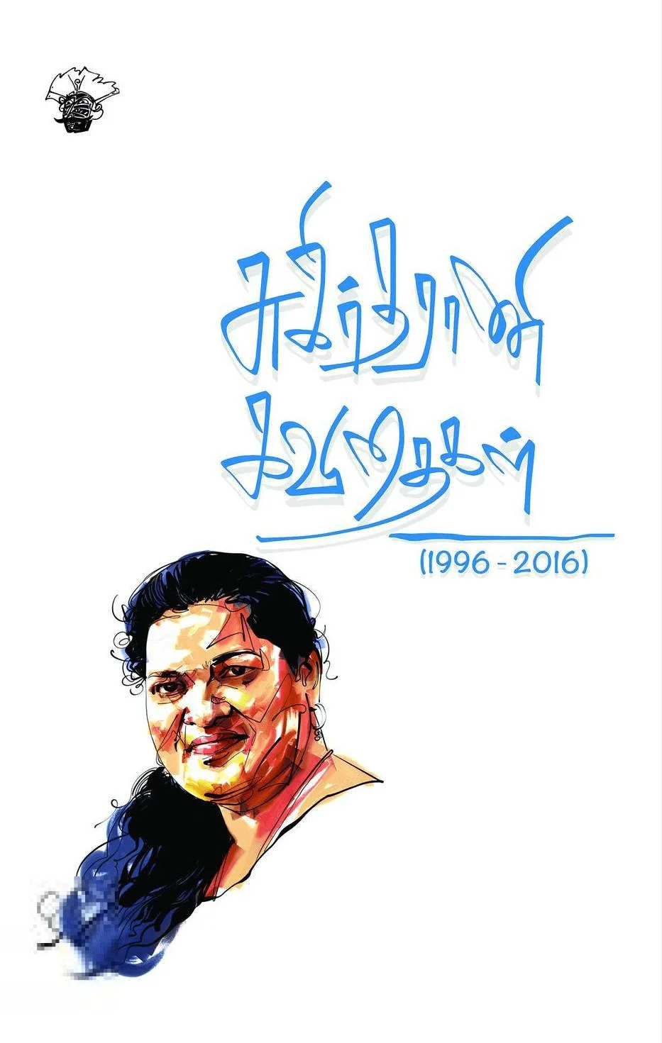 சுகிர்தராணி கவிதைகள் (1996 - 2016)