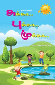 சுக்கா… புக்கா… முக்கா…