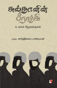 சுல்தானின் பீரங்கி