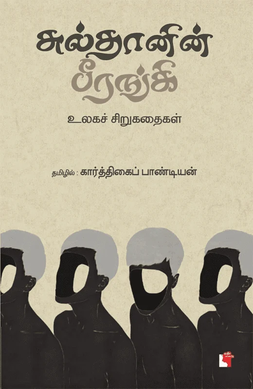 சுல்தானின் பீரங்கி