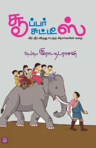 சூப்பர் சுட்டிஸ்