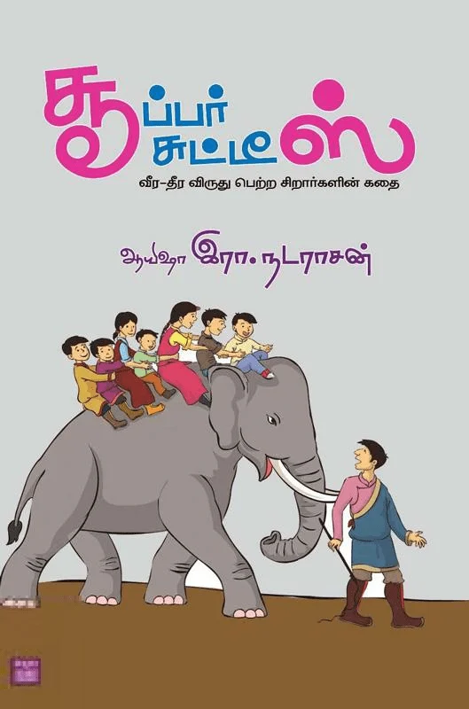 சூப்பர் சுட்டிஸ்