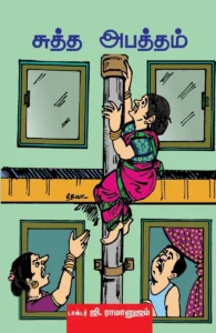 சுத்த அபத்தம்