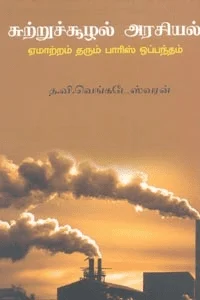 சுற்றுச்சூழல் அரசியல்: ஏமாற்றம் தரும் பாரிஸ் ஒப்பந்தம்