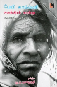 சுதந்திரக் காற்று