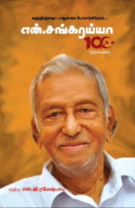 சுதந்திரத்தை பாதுகாக்க போராடுகிறோம்... – என். சங்கரைய்யா 100 நேர்காணல்கள்