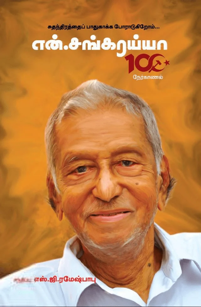 சுதந்திரத்தை பாதுகாக்க போராடுகிறோம்... – என். சங்கரைய்யா 100 நேர்காணல்கள்