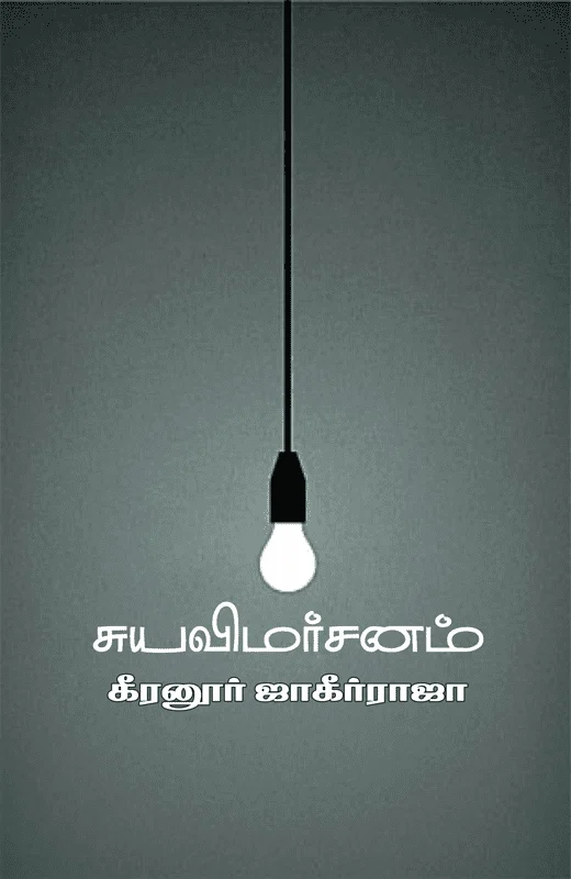 சுயவிமர்சனம்